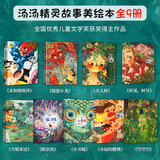 新华书店直营正版 汤汤奇幻童年系列故事书全套6册9册汤汤精灵故事美绘本 水妖喀喀莎美人树小绿的樱桃雪精来过彩图8-12岁小学生二三四五六年级课外阅读图书 儿童文学汤汤奇幻童年故事本 【全9册】汤汤精灵