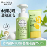 植物妈妈儿童洗面奶氨基酸洁面泡沫250ml+儿童物理防晒霜60g