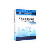 化工过程模拟实训——Aspen Plus教程（第二版）