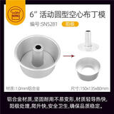 三能（SANNENG）中空戚风模具 6寸圆形家用烘焙蛋糕模具空心面包蛋糕模具 三能6寸中空戚风模SN5281