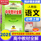 高中教材全解必修一2025 上册下册必修二第二册 中学教材全解 高一语文必修上下册高中数学英语物理化学生物必修二必修一全学科版本可自选 高中教材解读解析书籍 薛金星 【2025上学期】语文 必修上册 