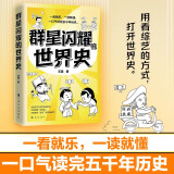 群星闪耀的世界史（超人气历史老师王磊新作，段子一样有趣的历史脱口秀）