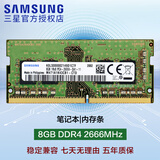 三星（SAMSUNG）DDR3L DDR4 PC3 PC4 笔记本/一体机内存条 兼容 联想 华硕 戴尔 小米 惠普 宏基 苹果电脑 8GB DDR4 2666MHz笔记本内存