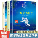 全4册十万个为什么四年级下册阅读课外书必读快乐读书吧穿过地平线爷爷的爷爷哪里来细菌世界历险记老师推荐正版人教版小学生阅读经典书