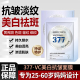 梦希蓝 MERCILEN25-60岁377美白淡斑面膜女补水抗皱紧实致提亮肤色淡化细纹中老年 美白抗皱祛斑面膜【4盒】20片