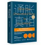 通胀真相[为什么我们的钱变薄了 罗斯巴德经典著作]揭秘美联储操纵美国和世界的秘密 读懂中美贸易冲突下 美国经济霸凌的真相 看懂美联储加息降息与通胀背后的底层逻辑 世界经济金融图书书籍