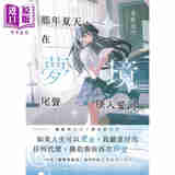 预售 那年夏天 在梦境尾声坠入爱河 港台原版 冬野夜空 皇冠文化