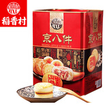 稻香村 京八件糕点礼盒北京特产点心匣子伴手礼春节年货过节送礼品1380g