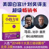 小的力量：为何小事如此重要（美国白宫计划奖得主经典之作）