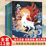 上海美影经典动画故事彩绘注音版带拼音 哪吒闹海葫芦兄弟宝莲灯3-6-9岁幼儿园绘本图画故事书小学生课外阅读书籍九色鹿阿凡提的故事 比智慧曹冲称象大闹天宫黑猫警长之翡翠之星上下三个和尚小蝌蚪找妈妈 【全