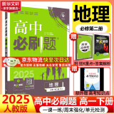 高中必刷题必修一二2025高一必刷题上下学期必修二必修三2025高中必刷题2025高一上册下册新教材必刷题预备新高一上下课本同步练习册同步教辅必修1必修2必修3人教版同步狂K重点答案 【2025高一下