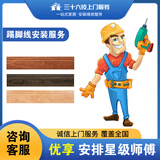 三十六技全国铝合金踢脚线过门条实木复合地板同城师傅上门安装维修服务 请先联系客服报价@请勿自主下单