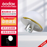 神牛（Godox）AD200/AD360II 外拍高速闪光灯 柔光球 AD-S17