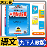 【科目自选】中学教材全解九年级金星教育初中初三9年级课本同步训练学习练习册资料薛金星辅导书完全解读 九年级下册语文人教版