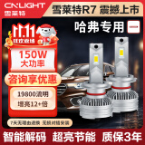 雪莱特（Cnlight）150w哈弗专用LED车灯H6H1H2H3H4M6H5HF7酷派长城炮远/近光一体灯