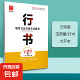 华夏万卷田英章行书7000常用字练字帖成人硬笔书法教程行书技法 行书云课堂