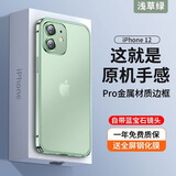 酷盟 适用苹果12手机壳iPhone12Promax金属边框自带镜头膜全包防摔磨砂保护套mini磁吸 苹果12【浅草绿】钛合金原机边框丨配防爆膜