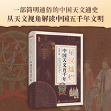 【文津图书】2024首都科普好书 星汉灿烂：中国天文五千年  天文通史 人文历史 上下五千年文明 星空帝国 星座 异步图书出品