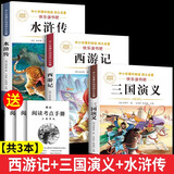 【正版推荐】四大名著全4册小学生版西游记三国演义红楼梦水浒传青少年版全套4册五年级下册必读课外书儿童版原著正版人教版同步教材快乐读书吧课外阅读小学生课外书四五六年级老师推荐送人物关系图 【3本】三国演