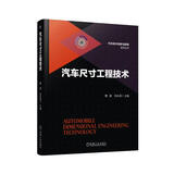 汽车尺寸工程技术 GD&T设计要领 汽车产品尺寸链计算方法 汽车尺寸工程评价体系