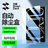 闪魔 适用iPad pro钢化膜2024/21/22款air6/5/4保护膜11/12.9/13英寸高清防摔抗蓝光平板膜类纸膜 【无尘仓】自动除尘盒 2024款 iPad pro 11寸
