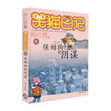 当当笑猫日记系列全套1-30册  总销量8000W册 杨红樱儿童文学中小学生一二三四五年级图书课外阅读书目让孩子爱上阅读与写作 笑猫日记1-保姆狗的阴谋