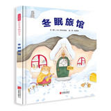 冬眠旅馆 趣味科普绘本 在温情和趣味中长见识 感受发现的乐趣与激动3-6岁（启发出品）