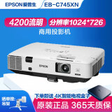 爱普生（EPSON）二手投影仪家用1080P高清4K商务办公会议智能家庭影院3LCD长焦激光短焦 EB-745xn(4200流明)白天直投 99成新