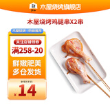 木屋烧烤 鸡腿串半成品腌制户外露营2串小吃