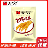 无穷爱辣鸡爪 盐焗鸡爪  盒装鸡爪 袋装 鸡肉凤爪 盐焗鸡爪*1袋 100g （8小包）