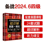 新东方 (2024年6月)大学英语四级考试超详解真题+模拟 含12月真题四级刷题试卷CET4在线音频