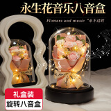 夕风永生花520送老婆礼物女朋友情人节生日礼物女生音乐盒八音盒高级