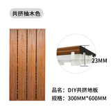 鲁卡生态木防水户外地板阳台木地板DIY 花园灰色塑木露台地板防腐木板 共挤柚木色（300mmx600mm/块）