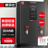 德玛仕（DEMASHI）开水器商用 智能电热开水机全自动进水不锈钢烧水器开水炉热水桶学校工厂工地饭店饮水机大容量 数显黑钛加厚款丨380V丨120L/H