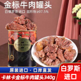 卡诺纳达白俄罗斯原装进口牛肉罐头即食大块辣椒下酒野餐方便预制菜熟食品 卡林卡金标黑胡椒牛肉罐头340g