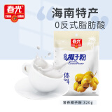 春光食品 海南特产 营养椰子粉320g 椰奶椰汁粉 独立小包装