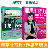 【新东方旗舰店】顾家北手把手教你雅思写作6.0版 剑19版雅思王听力真题语料库 机考笔试第二版 雅思词伙3.0 王陆807雅思真题词汇 配套IELTS剑桥雅思官方真题集精讲 【2本】雅思王听力(剑19