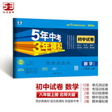 曲一线 53初中同步试卷 数学 八年级上册 北师大版 5年中考3年模拟2025版五三