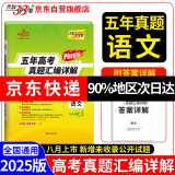天利38套 2025高考适用 语文 五年高考真题汇编详解plus版