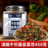 滇园（dianyuan）云南特产干巴菌韭菜花450g/瓶 咸菜下饭菜泡椒小菜酱菜 450g单瓶