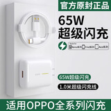 OPPO专用原装oppo充电器65W闪充头Reno3 4 5 6 真我GTNeo2T手机充电线 65W快充头送1米快充线