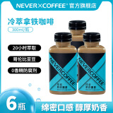 NEVER COFFEE即饮咖啡 冷萃拿铁美式黑咖啡生椰即饮罐瓶装咖啡饮料品 冷萃拿铁*6瓶【90天短保】 300mL/瓶