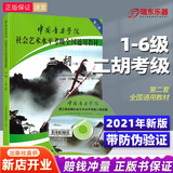 正版中国音乐学院二胡考级教材1-6级中音院二胡社会艺术水平考级教程全国通用教材二胡一到六级考级简谱书籍