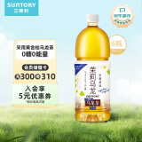 三得利（Suntory） 无糖茉莉乌龙茶饮料 0糖0能量1.25L*6瓶 整箱装