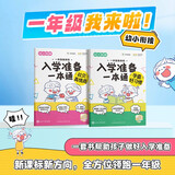 学而思 幼小衔接一年级我来啦 入学一本通全2册 小学拼音识字阅读计算表达全覆盖