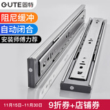 固特（GUTE）抽屉轨道不锈钢阻尼缓冲抽屉轨道三节导轨自动闭合滑轨五金滑道 不锈钢阻尼缓冲款（自动闭合） 10寸-25cm