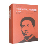 毛泽东的诗词、人生和思想（典藏本）/国外毛泽东研究译丛