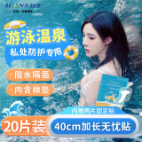 弘生 医用夏季游泳私密防水敷贴漂流私处防护防感染女生内裤神器20贴