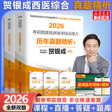 【官方店+可选】2026贺银成考研西医综合 临床医学综合能力 贺银成西医综合 历年真题精析(上下2册)