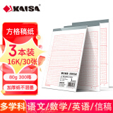 【老师推荐】凯萨(KAISA)方格稿纸16K 3本装作文纸文稿纸信纸信稿纸语文纸30张/本 300字红格高中生学习神器